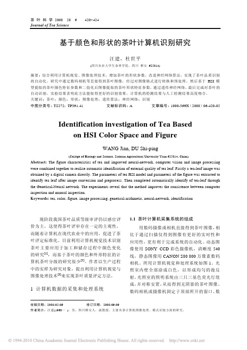 基于颜色和形状的茶叶计算机识别研究