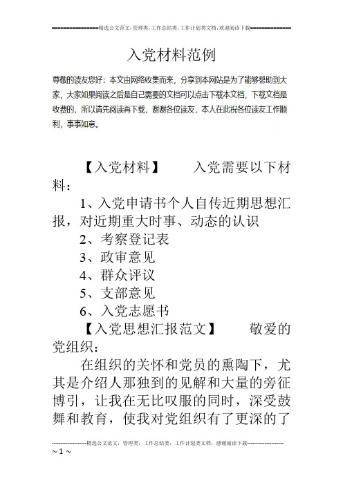 入党材料范例
