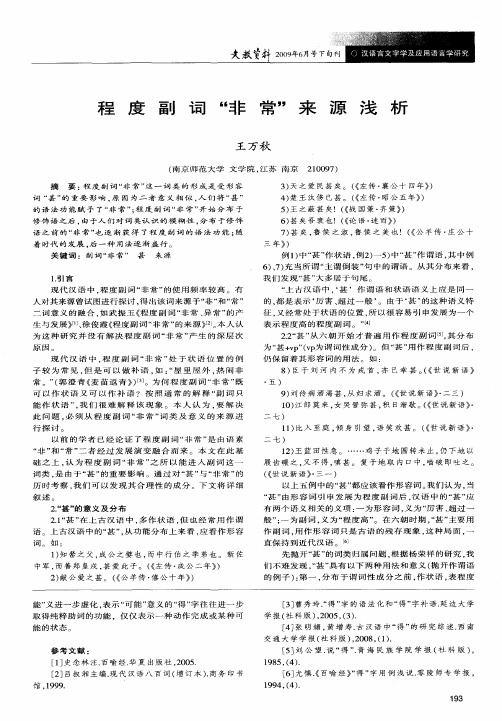 程度副词“非常”来源浅析