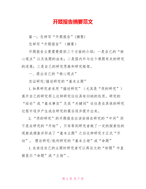 开题报告摘要范文