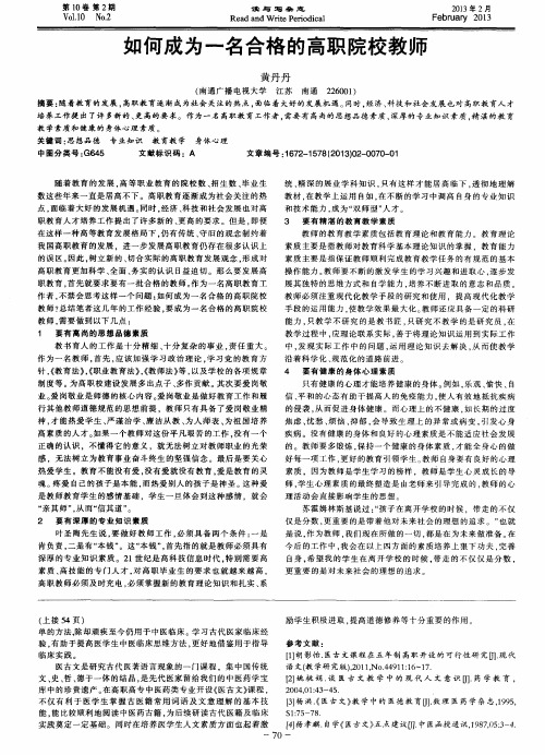 如何成为一名合格的高职院校教师
