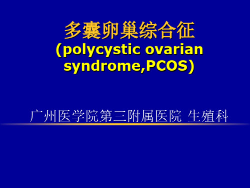 多囊卵巢综合征(PCOS)PPT课件