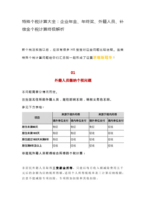 企业年金、年终奖、外籍人员、补偿金个税计算终极解析