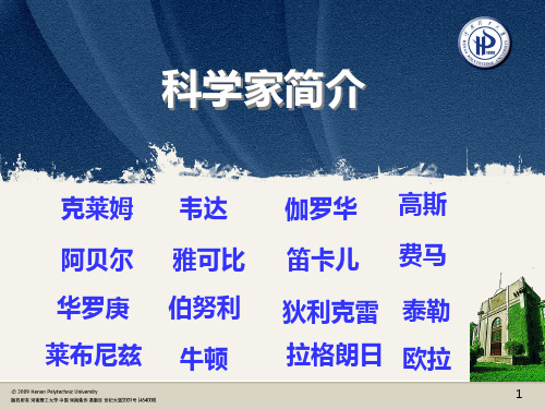 科学家简介