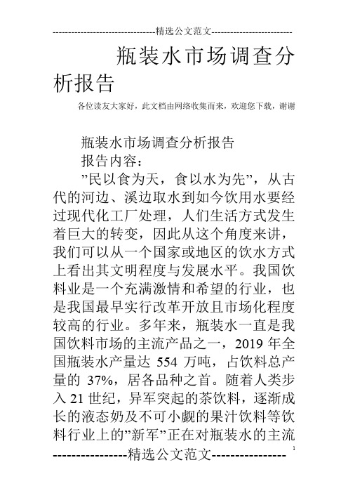 瓶装水市场调查分析报告