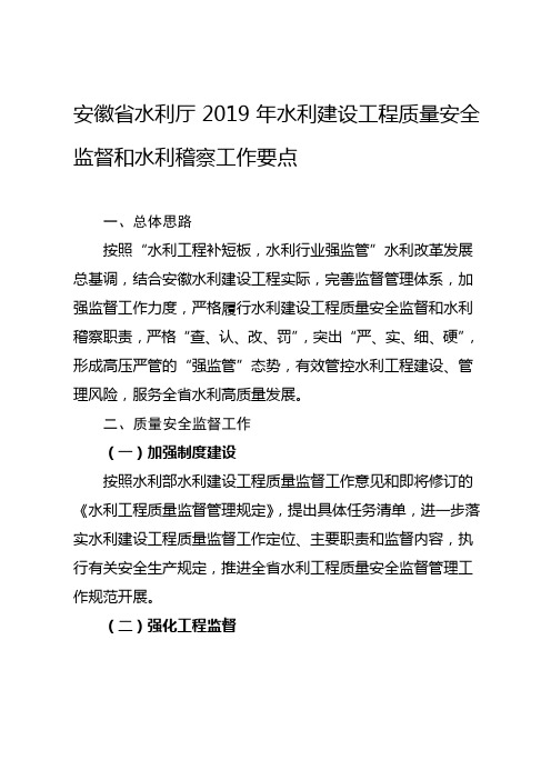 安徽省水利厅2019年水利建设工程质量安全监督和水利稽察工作要点
