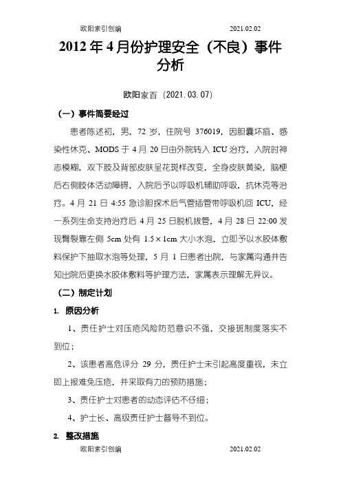 皮肤压疮不良事件质量持续改进案例分析之欧阳家百创编