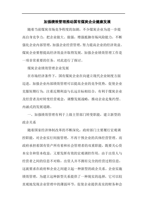 加强绩效管理推动国有煤炭企业健康发展论文