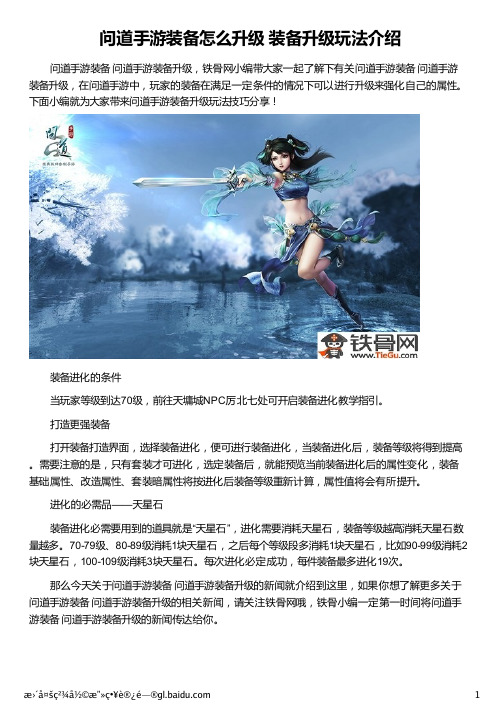 问道手游装备怎么升级 装备升级玩法介绍
