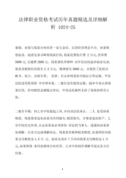 法律职业资格考试历年真题精选及详细解析1024-25