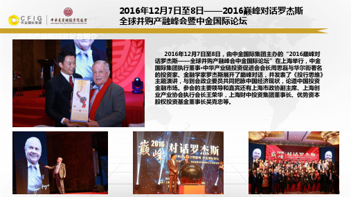 中金国际集团周思磊会议集锦