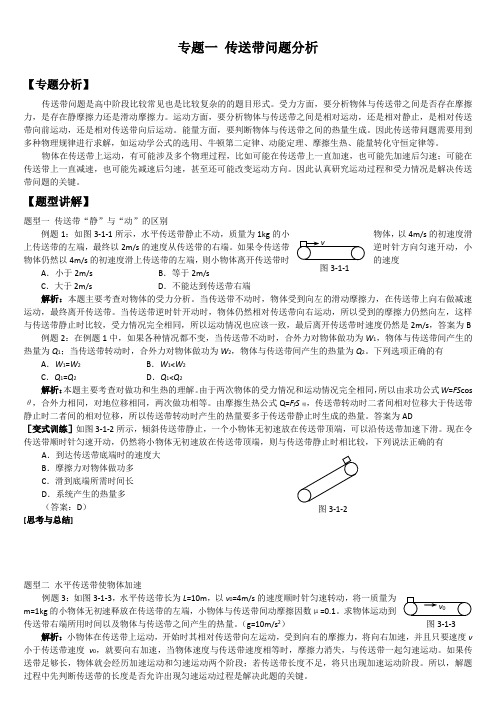 专题一传送带问题分析.docx