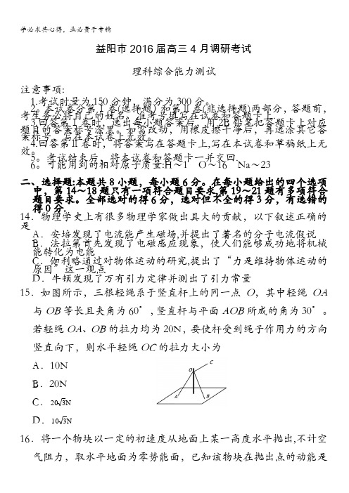 湖南省益阳市2016届高三下学期4月调研考试物理试题 含答案