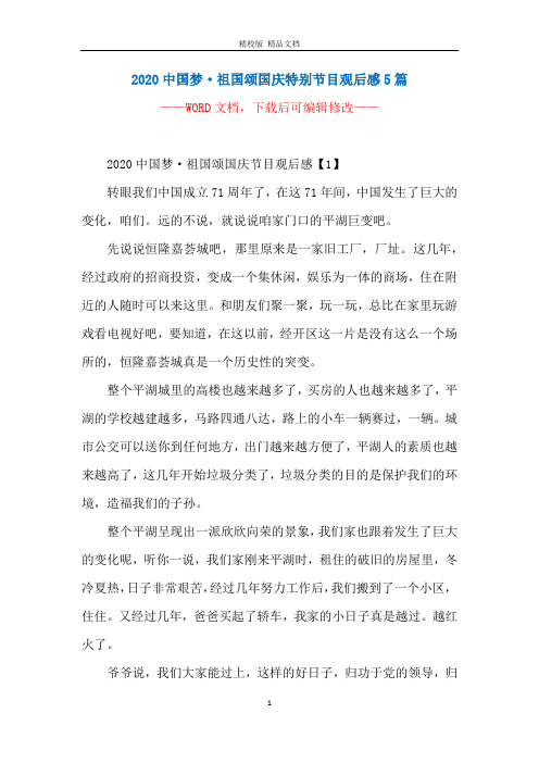 2020中国梦·祖国颂国庆特别节目观后感5篇