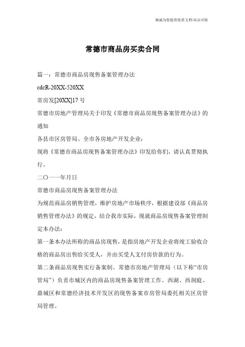 常德市商品房买卖合同