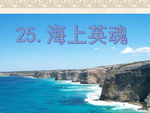 25.海上英魂