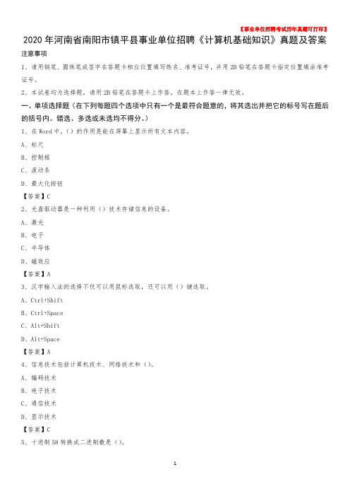 2020年河南省南阳市镇平县事业单位招聘《计算机基础知识》真题及答案
