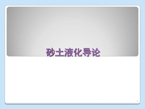 砂土液化导论(课堂PPT)