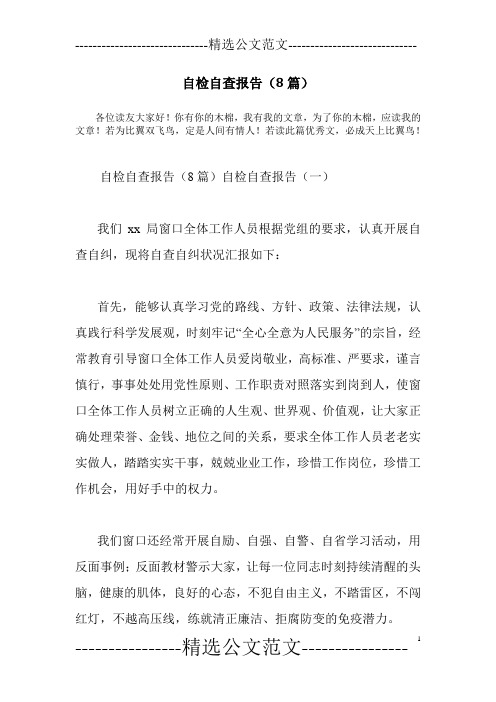 自检自查报告(8篇)