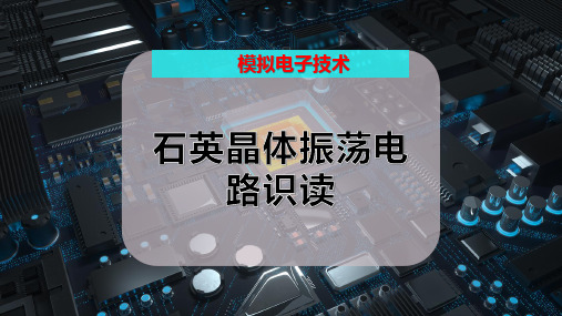 石英晶体振荡电路识读