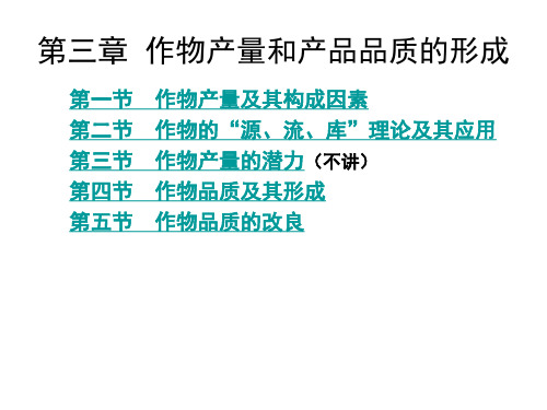 作物栽培学：第3章 作物产量和产品品质的形成