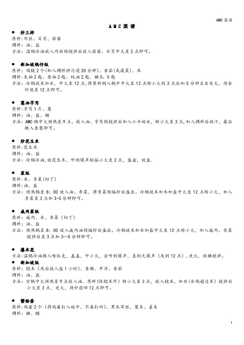AMC菜谱
