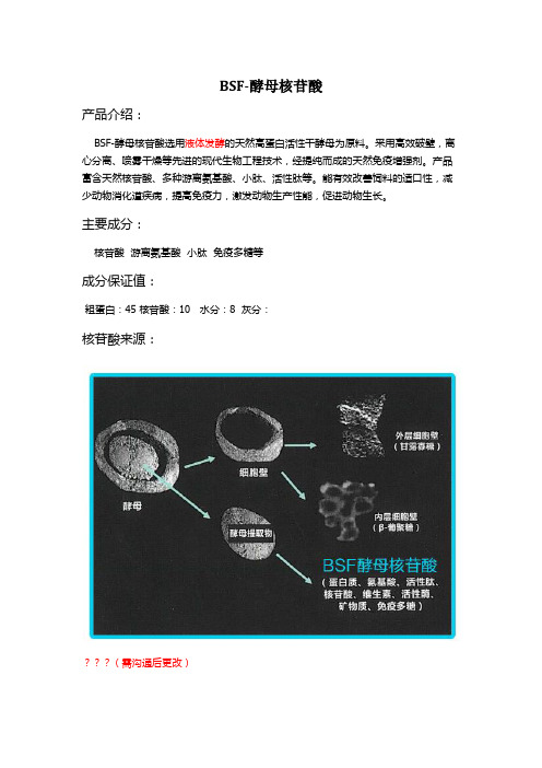 bsf-酵母核苷酸资料