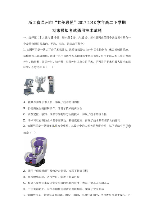 【通用技术试卷】浙江省温州市“共美联盟”2017-2018学年高二下学期期末模拟考试试题