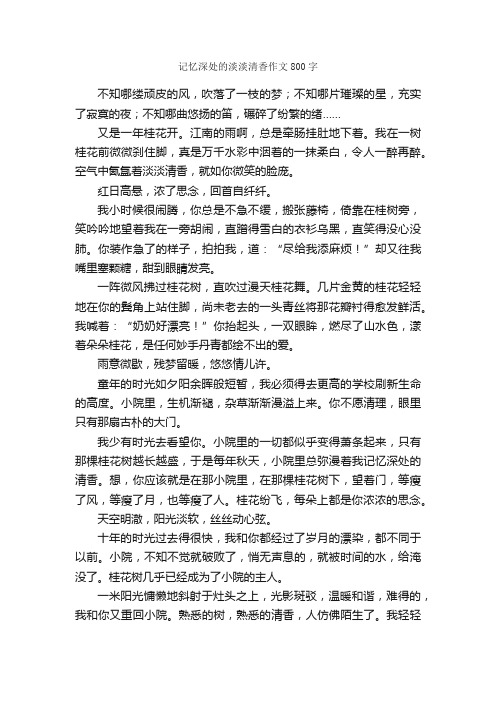 记忆深处的淡淡清香作文800字_初三作文_