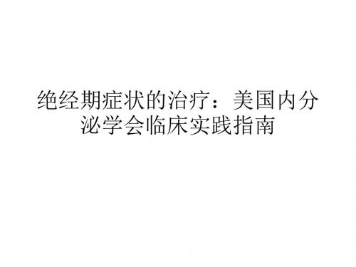 绝经期症状的治疗：美国内分泌学会