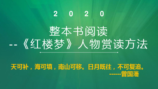 整本书阅读之《红楼梦》人物赏读