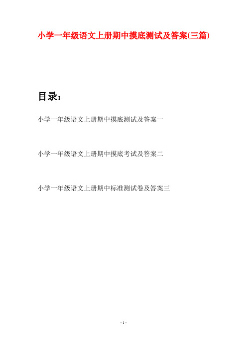 小学一年级语文上册期中摸底测试及答案(三套)