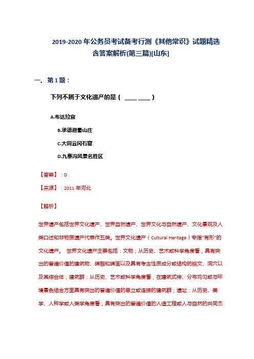 2019-2020年公务员考试备考行测《其他常识》试题精选含答案解析(第三篇)[山东]