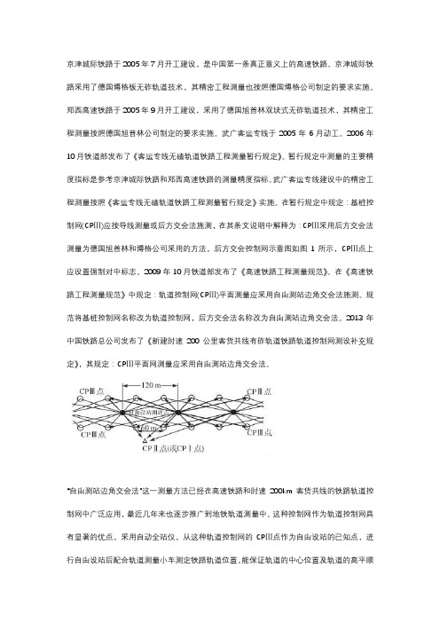 高速铁路、地铁轨道平面控制网(CPⅢ)测量原理的探讨