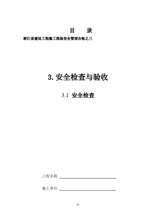 [现场管控]浙江省建设工程施工现场安全管控台帐实施指南[三