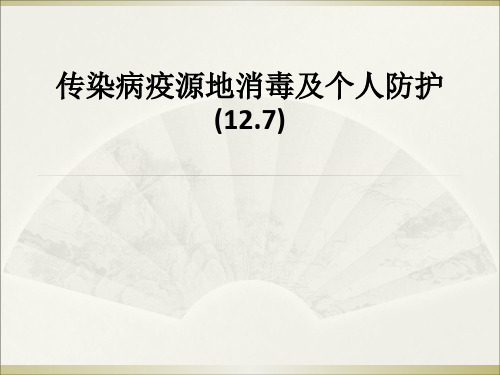传染病疫源地消毒及个人防护(12.7)ppt课件