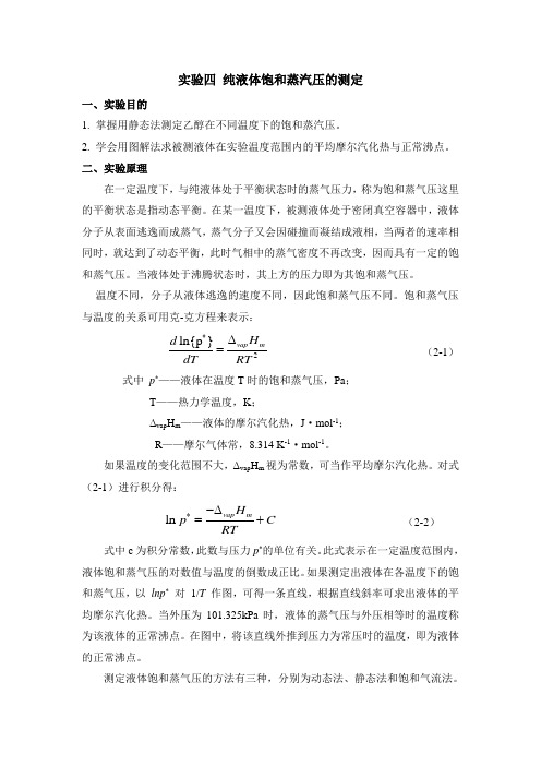 实验四 纯液体饱和蒸汽压的测定分析