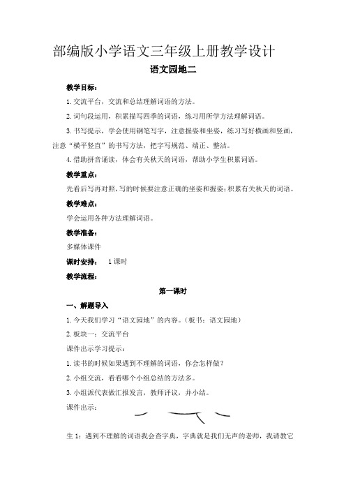 部编版小学语文三年级上册《语文园地二》教学设计