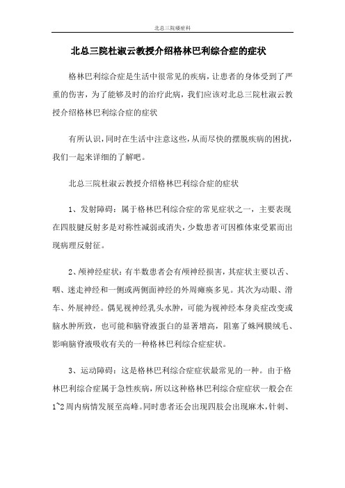 北总三院杜淑云教授介绍格林巴利综合症表现