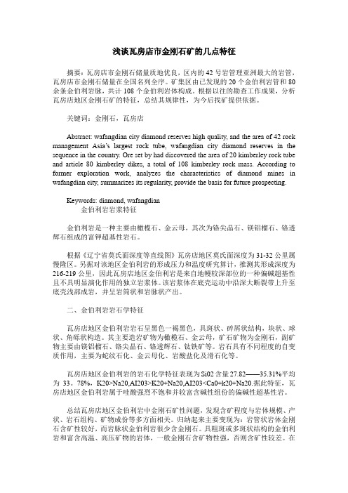 浅谈瓦房店市金刚石矿的几点特征