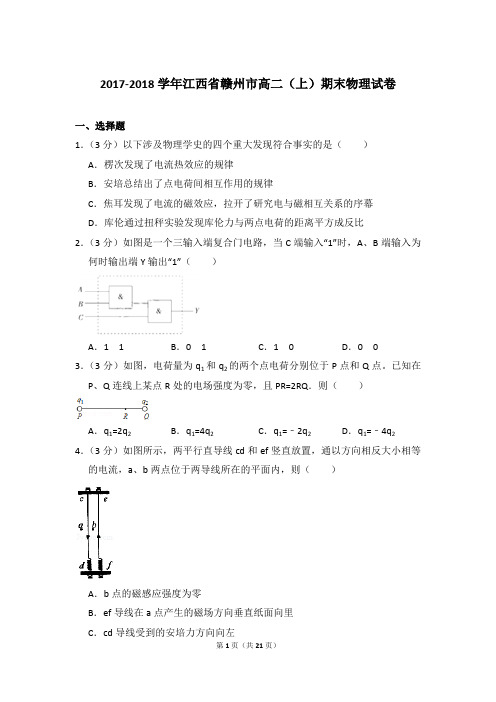 2017-2018年江西省赣州市高二(上)期末物理试卷含参考答案