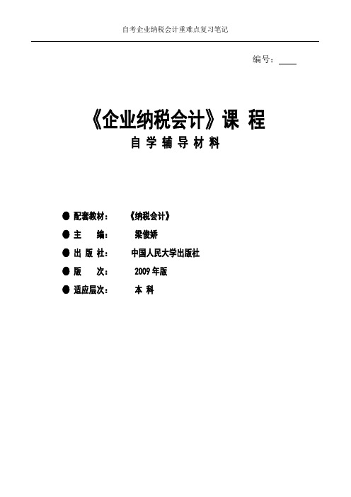 自考企业纳税会计重难点复习笔记