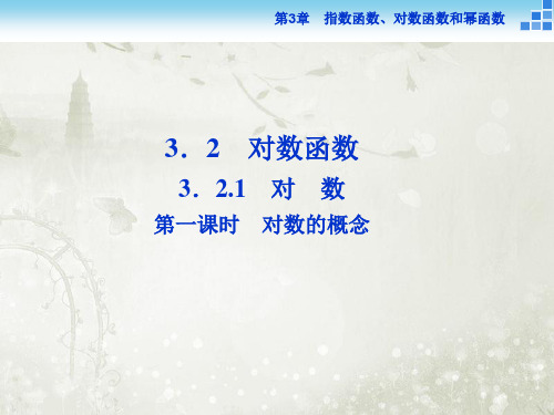 对数第一课时 对数的概念 课件(25张) 高中数学 必修1 苏教版