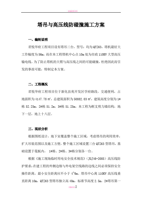 塔吊与高压线防碰撞施工方案