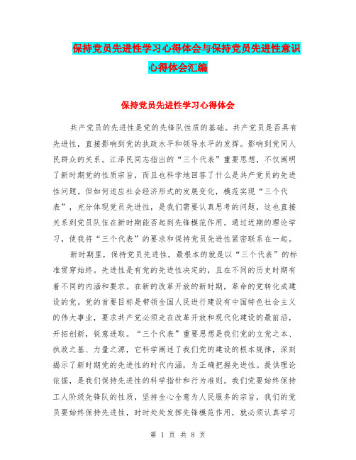 保持党员先进性学习心得体会与保持党员先进性意识心得体会汇编