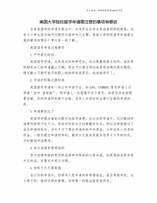 美国大学院校留学申请需注意的事项有哪些.doc