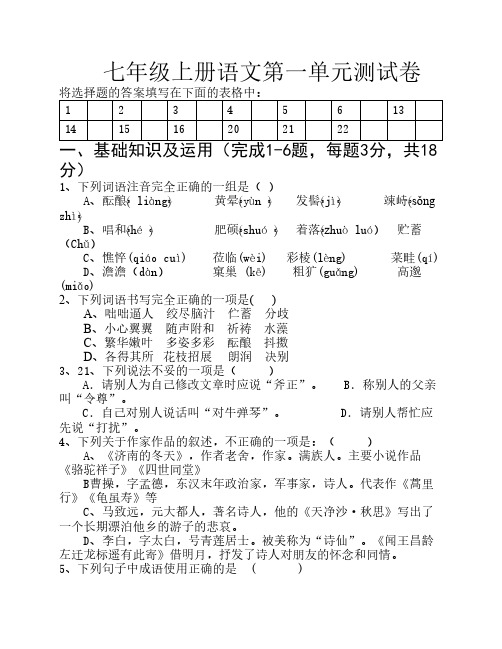 部教版 七年级上册语文第    1单元测试卷及答案