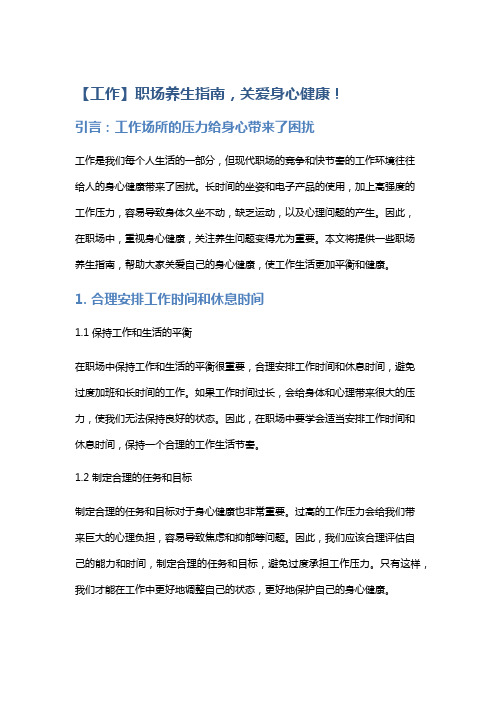 【工作】职场养生指南,关爱身心健康!