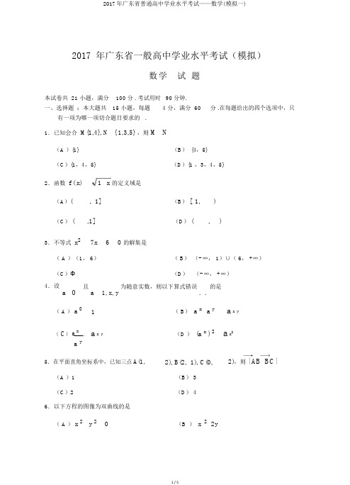 2017年广东省普通高中学业水平考试——数学(模拟一)