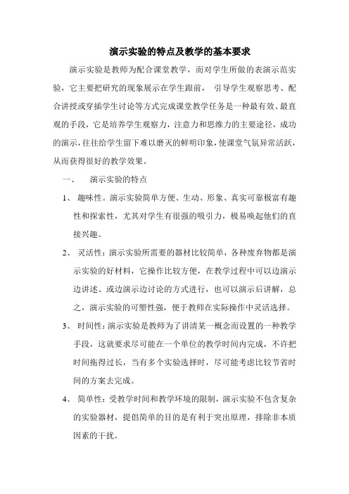演示实验的特点及教学的基本要求